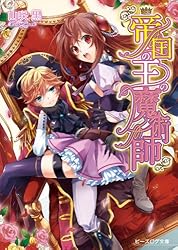 帝国の王の魔術師 文庫 全6巻完結セット (ビーズログ文庫) Amazon.co.jp: 帝国の王の魔術師6 結びにふさわしい帝国事情